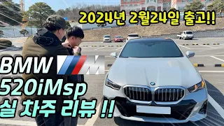 BMW 520i Msp 브루클린그레이 실제오너 리뷰 !!| 코*롱모터스 구매| 24년2월출고| BMW520i | BMW 530 | G80 |E200| Brooklyn Gray