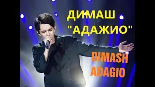 Димаш  - "Адажио" - "Субботний вечер" - Dimash - 迪馬斯