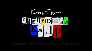 Кавер группа "Следующий кадр" приглашает на ЮБИЛЕЙНУЮ НОЧЬ БАТУТОВ 5!