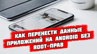 Как без root-прав перенести данные приложений на другой смартфон? 3 способа