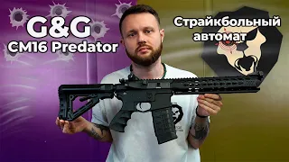 Страйкбольный автомат G&G CM16 Predator (6 мм, M4A1) Видео Обзор