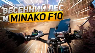 Электро велосипед MINAKO F10 и весенний ЛЕС