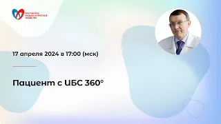 Пациент с ИБС 360°