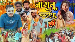 बारात चन्ठुआ की// जबरदस्त अवधी भाषा कोमेडी वीडियो//mcm pratapgarh//Suraj Patel pratapgarhiya