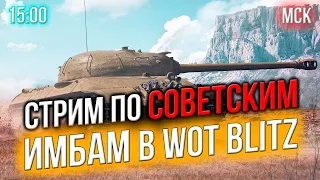 🔴 КАТАЕМ Ветку СОВЕТСКИХ ТАНКОВ в WOT BLITZ🔥 LuckyStraik