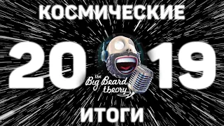 Космические итоги 2019 года | Подкаст The Big Beard Theory 249