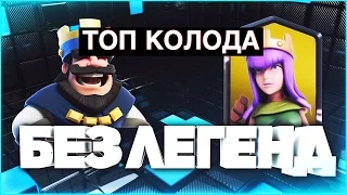 КАКОЙ КОЛОДОЙ ДОЙТИ ДО 10 АРЕНЫ?? ТОП КОЛОДА БЕЗ ЛЕГЕНДАРНЫХ КАРТ В Clash Royale