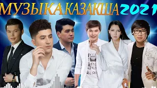 КАЗАКША АНДЕР 2021 ХИТ💥ХИТЫ КАЗАХСКИЕ ПЕСНИ 2021💥 МУЗЫКА КАЗАКША 2021