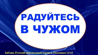 РАДУЙТЕСЬ В ЧУЖОМ - Вячеслав Бойнецкий