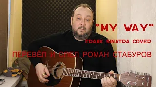 MY WAY (Frank Sinatra cover) -  кавер НА РУССКОМ Перевод и исполнение - Роман Стабуров