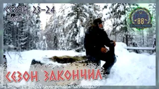 Регион 88 | Сезон 23-24. Часть 14. Лопнула цепь. Сезон закончил. Выезжаю домой