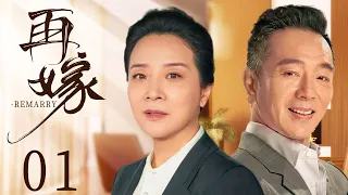 Remarry 01 | Urban Emotional Drama | Chen Xiaoyi, Zhang Chenguang, Liu Yajin💕Good Drama