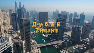 Зиплайн в Дубае (XLine Dubai Marina). Спуск с высоты 170 м.