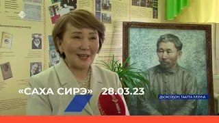 «Саха сирэ» информационнай биэрии. Кулун тутар 28 күнэ 20:30