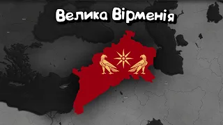 Велика Вірменія в Age of history 2 проходження українською Civilizations