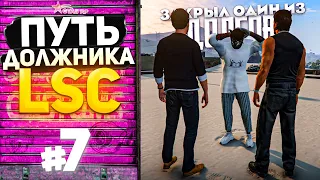 ПУТЬ ДОЛЖНИКА LSC #7 - ЗАКРЫЛ ОДИН из ДОЛГОВ (GTA 5 RP HARMONY)