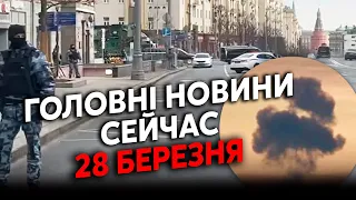 💥Только что! МОЩНЫЕ ВЗРЫВЫ в РФ. Новый ТЕРАКТ в Москве. Спецназ ПЕРЕКРЫЛ ЦЕНТР ГОРОДА. Главное 28.03