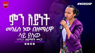 ምን አይነት መንፈስ ነው በዘማሪዋ ላይ ያለው !!ዘማሪ ሃይማኖት ሙርጋ/singet haymahot murga/Reformation Army church