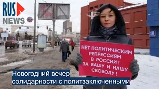 ⭕️ Москва | Новогодний вечер солидарности с политзаключенными