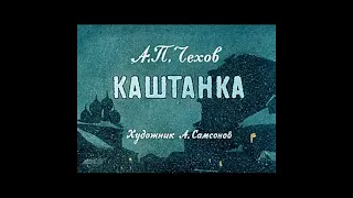 "Каштанка" - рассказ А.П. Чехова