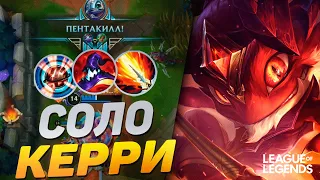 КАК ИГРАЕТ ТОП 8 ФИЗЗ ЕВРОПЫ - КЕРРИ 1vs9 | League of Legends Wild Rift