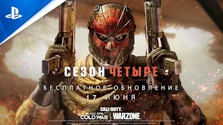 Call of Duty: Black Ops Cold War и Warzone | Трейлер игрового процесса 4 сезона | PS5, PS4