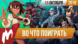 🎮Во что поиграть на этой неделе — 11 октября + Лучшие скидки на игры