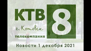 Котовские новости от 01.12.2021., Котовск, Тамбовская обл., КТВ-8