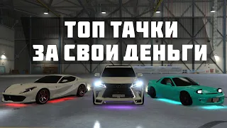 ТОП АВТО ЗА СВОИ ДЕНЬГИ НА SMOTRA RAGE GTA 5 RPG