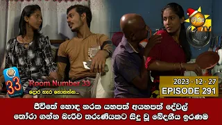 Room Number 33 - 33 කාමරය | Episode 291 | 2023-12-27 | Hiru TV