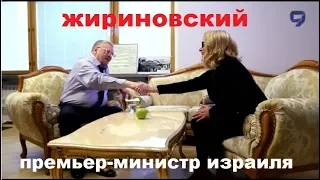 Владимир Жириновский - Иерусалим только столица Израиля!