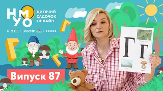 Дитячий садок онлайн НУМО - Випуск 87