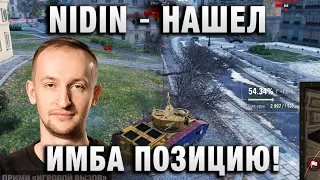 NIDIN ● НАШЕЛ ИМБА ПОЗИЦИЮ! ●