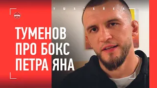 ТУМЕНОВ: Физиев vs Гейджи, бокс Петра Яна, "Вагаев - ОДНОБОКИЙ", Эдвардс / Туменов VS Мамашев