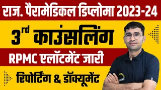 RAJASTHAN PARAMEDICAL 3rd COUNSELLING | RPMC DIPLOMA 3 RD COUNSELLNG ALLOTEMENT | RPMC LATEST UPDATE