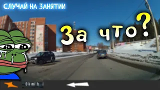 Случай на занятии. За ЧТО?😕