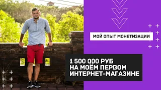 Как открыть интернет магазин и заработать 1 500 000 рублей | Моя история | Монетизируй себя