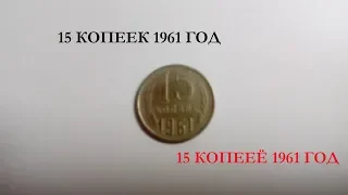 15 КОПЕЕК 1961 ГОД:МОНЕТЫ СССР:СОВРЕМЕННОЙ РОССИИ И НЕ ТОЛЬКО...САМЫЕ ДОРОГИЕ И ДЕШЕВЫЕ МОНЕТЫ...