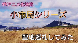 TVアニメ化決定『小市民シリーズ』のティザーPVを見て聖地巡礼してみた。