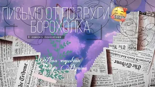 Письмо от подруги🤪✌🏻| Посылка? Что мне пришло? Подарок?🐹🍀 Alina Voyushina