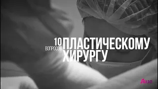 10 вопросов пластическому хирургу, которые ты стеснялась задать