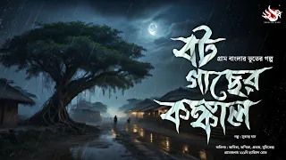 বট গাছের কঙ্কাল (গ্রাম বাংলার ভূতের গল্প) | Bengali Audio Story | Gram Banglar Vuter Golpo