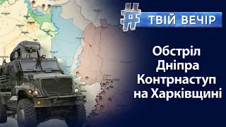 Обстріл Дніпра. Контрнаступ на Херсонщині. ЗСУ вийшли на кордон з рф | Твій вечір