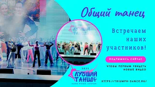 Встречаем наших участников! Общий танец ВСЕХ УЧАСТНИКОВ конкурса!👟