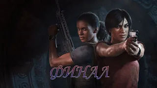 Uncharted: Lost Legacy | ФИНАЛ