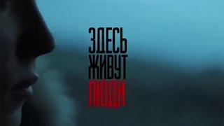 "Здесь живут люди" документальный фильм. Humans live here