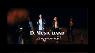 Кавер группа D. Music band - Между нами любовь (Серебро cover) [Promo 2020]