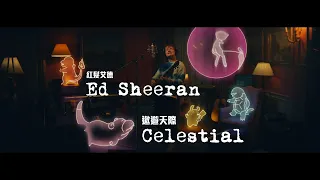 紅髮艾德 Ed Sheeran, 寶可夢 Pokémon - Celestial 遨遊天際 (華納官方中字版)