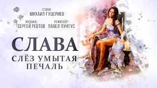 Слава — «Слёз умытая печаль» (Official Music Video)