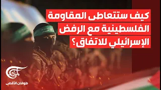 تغطية خاصة | كيف ستتعاطى المقاومة الفلسطينية مع الرفض الإسرائيلي للاتفاق؟ | 2024-05-07